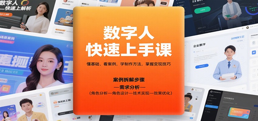 数字人快速上手课,懂基础、看案例,学制作方法,掌握变现技巧-云创网