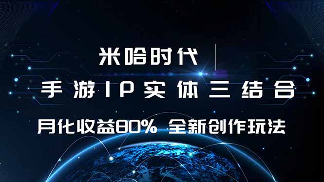 米哈时代 游戏和IP的结合 月收益80%+ 全新创作-云创网