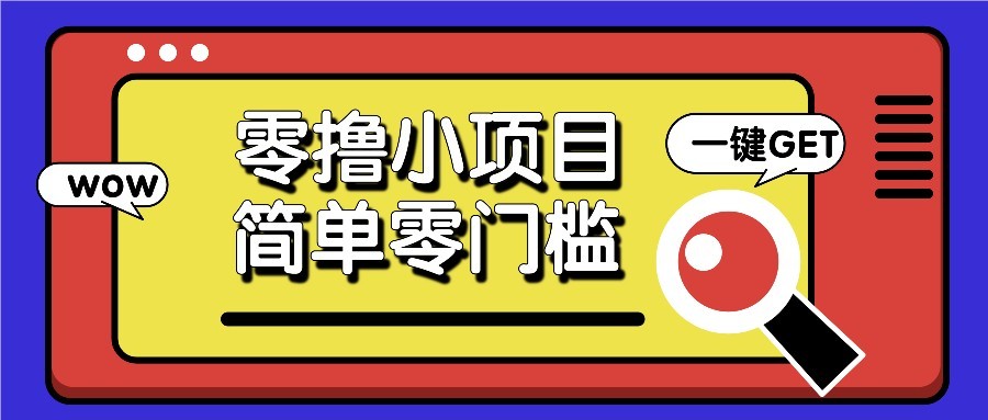 零撸项目百度答题红包，零成本撸88米收益，简单零门槛人人可做！-云创网