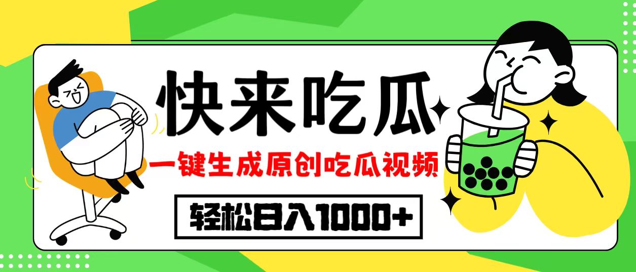 最新风口，吃瓜赛道！一键生成原创视频，多种变现方式，轻松日入10.-云创网