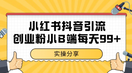 小红书抖音创业粉，小B端粉自热 日引99+的一个玩法【揭秘】-云创网