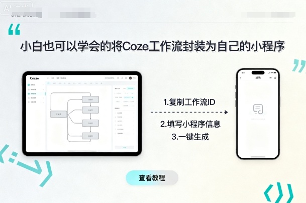 小白也可以学会的将coze工作流封装为自己的小程序-云创网