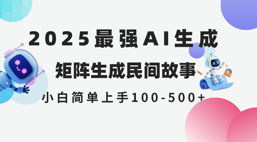 2025年5月最新AI生成 民间故事 全网分发各大平台 小白无脑操作 日入500…-云创网