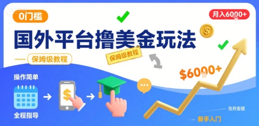 国外平台撸美金玩法，操作简单，0门槛，当月搞了6k+，保姆级教程【揭秘】-云创网