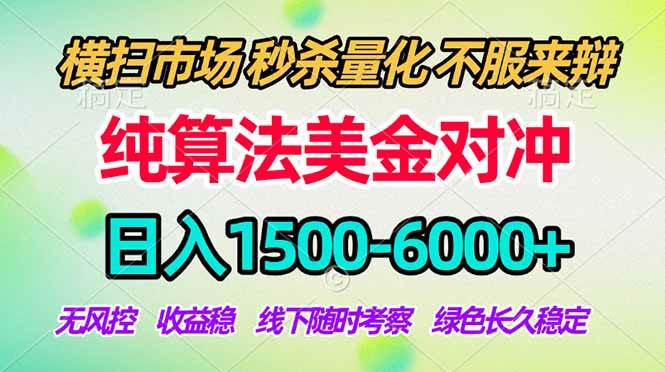（18651期）2026美金掘金新风口-纯算法对冲震撼上线！日入1500-6000+，长久合规稳健，轻松摆脱死工资，…-云创网