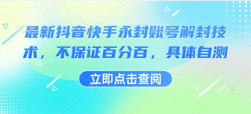 最新抖音快手永封账号解封技术，不保证百分百，具体自测-云创网