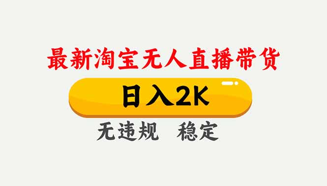 淘宝无人直播【最新】，独家技术，日入2K+，无违规无封号，可矩阵，长期稳定-云创网