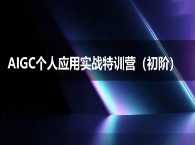 AIGC个人实战应用特训营(初阶班)-deepseek思考力2025-云创网