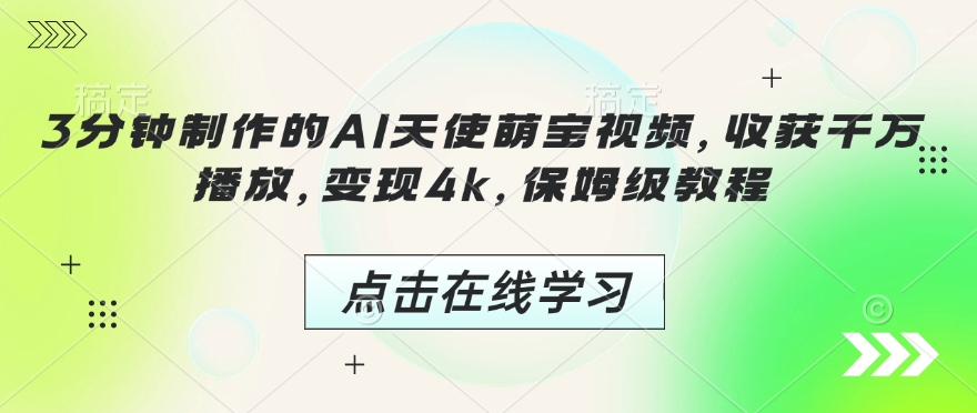 3分钟制作的AI天使萌宝视频，收获千万播放，变现4k，保姆级教程!-云创网