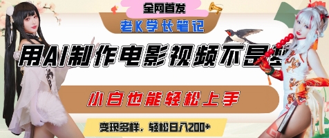 用AI制作电影不是梦，小白学会后轻松熟练上手，变现方式多样，日入2张+-云创网