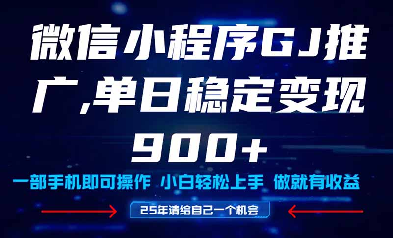 25年爆火小程序挂机推广玩法教学，小白宝妈轻松上手，单日稳定变现900+-云创网