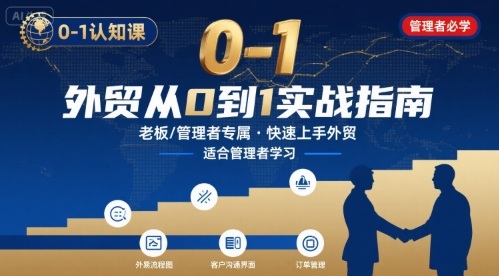 外贸如何快速0-1认知课-适合内贸转外贸的老板，管理者学习-云创网