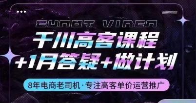 千川高客课程+1月答疑+做计划，详解千川原理和投放技巧-云创网