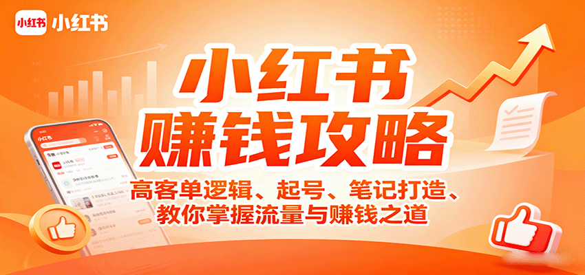 小红书赚钱攻略：高客单逻辑、起号、笔记打造、教你掌握流量与赚钱之道-云创网