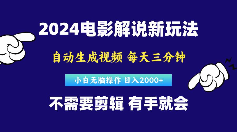 软件自动生成电影解说，原创视频，小白无脑操作，一天几分钟，日…-云创网