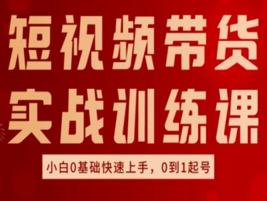 短视频带货实战训练课，好物分享实操，小白0基础快速上手，0到1起号-云创网