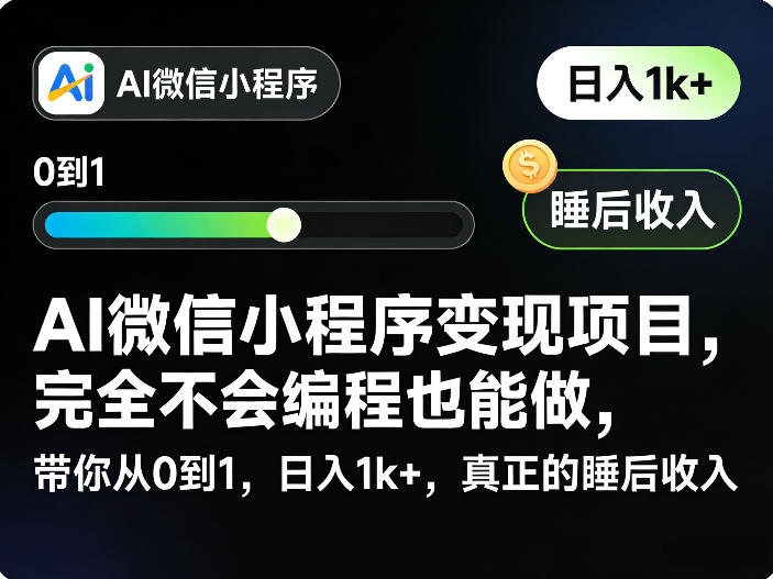 AI微信小程序变现项目，完全不会编程也能做，带你从0到1，日入1k+，真正的睡后收入（完结）-云创网