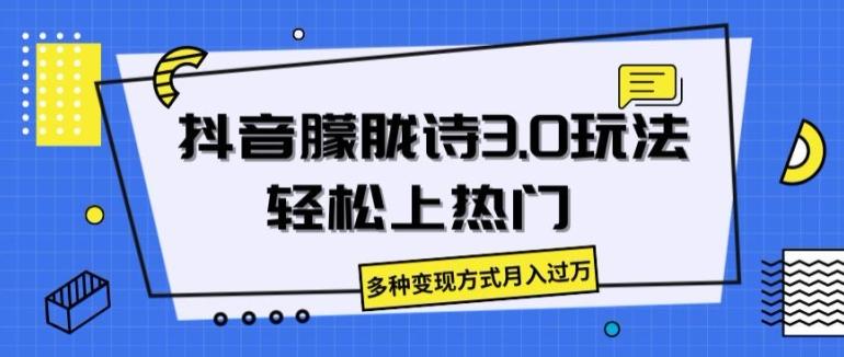 抖音朦胧诗3.0.轻松上热门，多种变现方式月入过万【揭秘】-云创网
