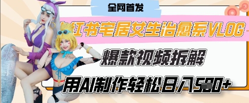 AI“宅居女生的一天”治愈系vlog动画视频，7天长粉破千，单条广告2k+，0成本制作有手就会-云创网