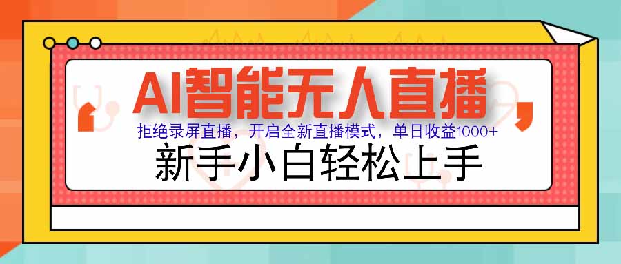 AI智能无人直播 拒绝录屏直播，开启全新直播模式，单日收益1000+ 新手…-云创网