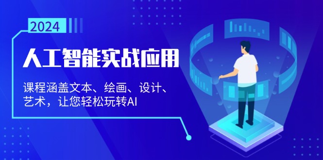 人工智能实战应用：课程涵盖文本、绘画、设计、艺术，让您轻松玩转AI-云创网