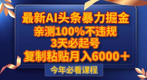 最新AI头条暴力掘金，3天必起号，不违规0封号，复制粘贴月入5000＋【揭秘】-云创网