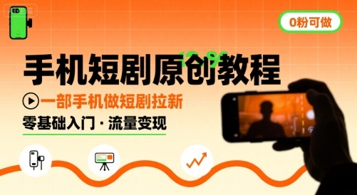 手机短剧原创教程，教你一部手机做短剧拉新，0粉可做-云创网