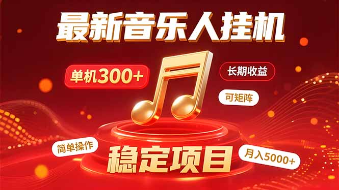 音乐挂机赚米计划｜你的碎片时间，正在变成「流动的收益」-云创网