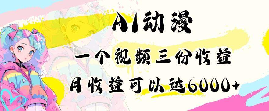 AI动漫教程做一个视频三份收益当月可产出6000多的收益小白可操作【揭秘】-云创网