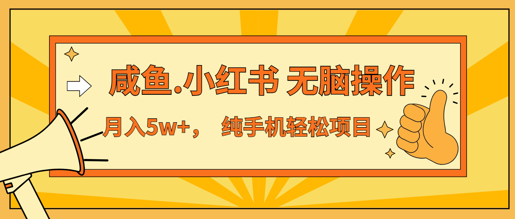年前暴利项目，7天赚了2.6万，咸鱼,小红书 无脑操作-云创网