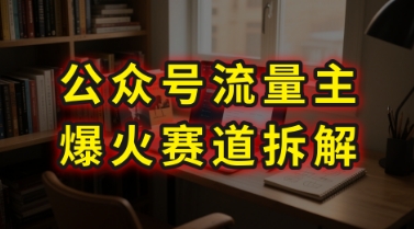 AI公众号流量主爆火赛道拆解—剧评领域，86分钟干货分享-云创网