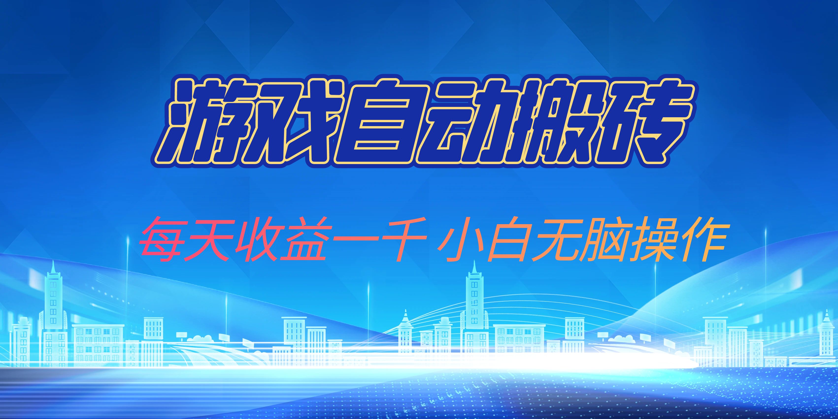 游戏自动搬砖副业项目，每天收益一千，小白无脑操作-云创网