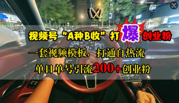 视频号“A种B收”打爆创业粉，一套视频模板打通自热流，单日单号引流200+创业粉-云创网