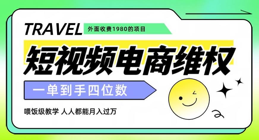 外面收费1980的短视频电商维权项目，一单到手四位数，喂饭级教学，人人都能月入过万【仅揭秘】-云创网