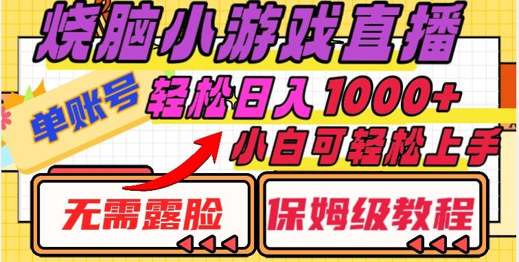 烧脑小游戏直播，单账号日入1000+，无需露脸，小白可轻松上手（保姆级教程）【揭秘】-云创网