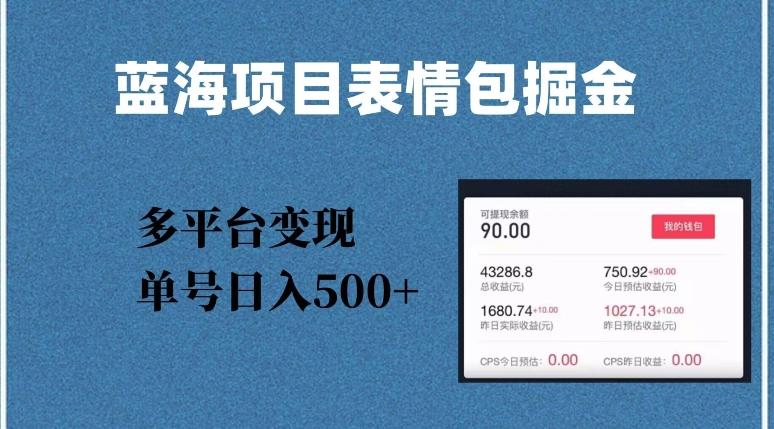 蓝海项目表情包爆款掘金，多平台变现，几分钟一个爆款表情包，单号日入500+【揭秘】-云创网