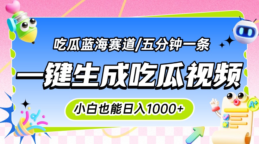 震碎三观的吃瓜神文，一键生成100%原创，小白也能日入千元，可批量复制…-云创网