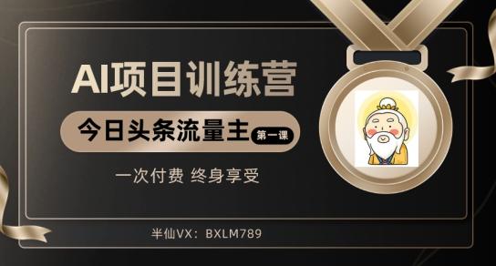 AI项目系列训练营（公众号流量主与今日头条篇）【揭秘】-云创网