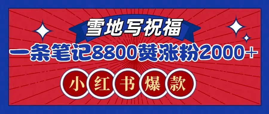一条笔记8800+赞，涨粉2000+，火爆小红书的recraft雪地写祝福玩法(附提示词及工具)-云创网