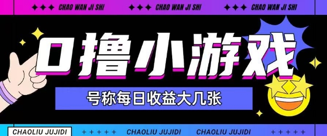 最新0撸小游戏玩法号称单日可撸150+特别适合新手小白-云创网
