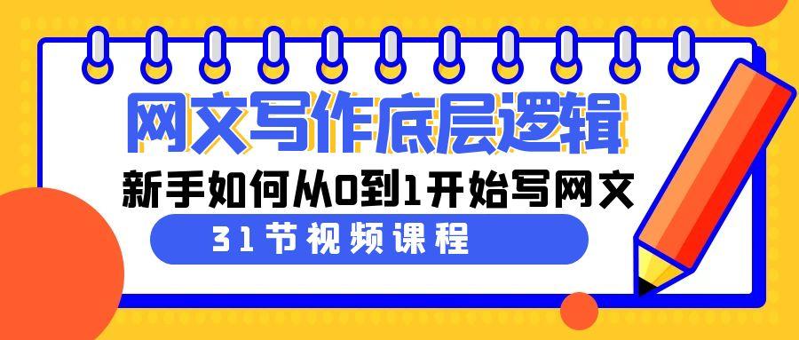 网文写作底层逻辑，新手如何从0到1开始写网文(31节课)-云创网