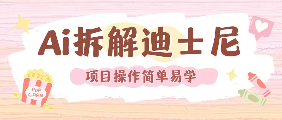 利用AI还原Disney电影经典画面视频制作-云创网