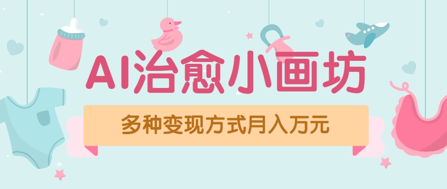 视频号项目“AI治愈小画坊”玩法，已赚700+，100%原创，全程无脑操作(详细教程)-云创网