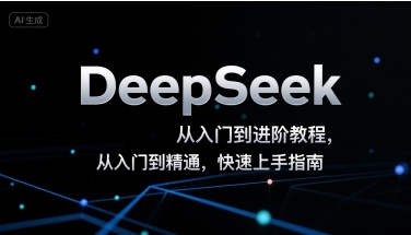 DeepSeek从入门到进阶教程，从入门到精通，快速上手指南-云创网