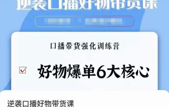 逆袭·口播好物带货课，好物爆单6大核心，口播带货强化训练营-云创网