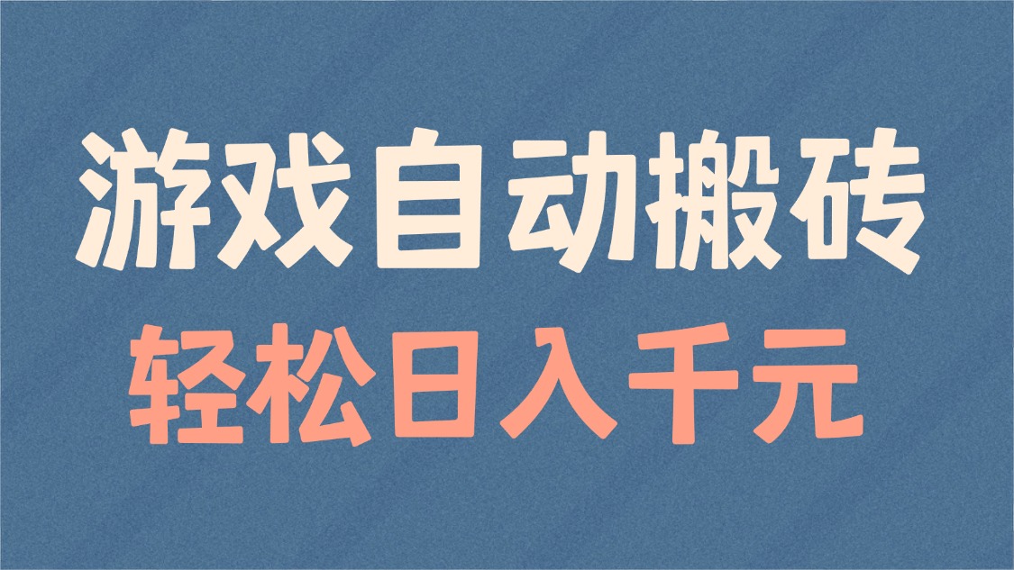 游戏自动搬砖，轻松日入1000+ 适合矩阵操作-云创网