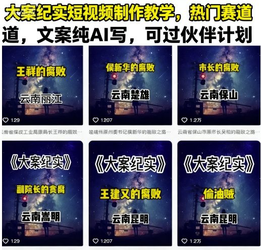 大案纪实短视频制作教学，热门赛道，文案纯AI写，可过伙伴计划-云创网