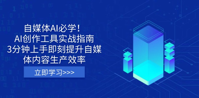 自媒体AI必学！AI创作工具实战指南，3分钟上手即刻提升自媒体内容生产效率-云创网