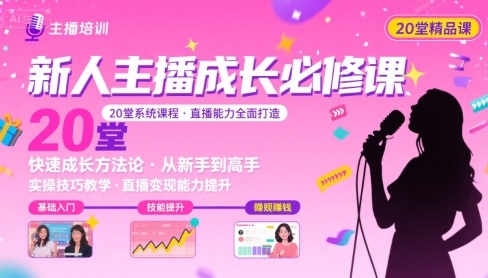 新人主播必学的20堂培训课，让主播快速成长的必学课程，帮你直播能力快速打造的实操方法-云创网