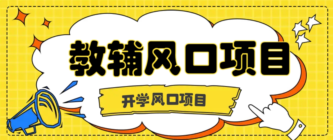 开学季风口项目，教辅虚拟资料，长期且收入稳定的项目日入500+-云创网